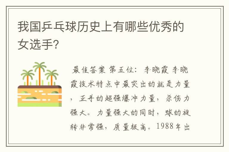 我国乒乓球历史上有哪些优秀的女选手?