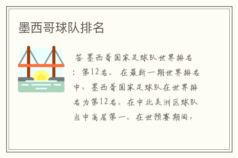 墨西哥球队排名
