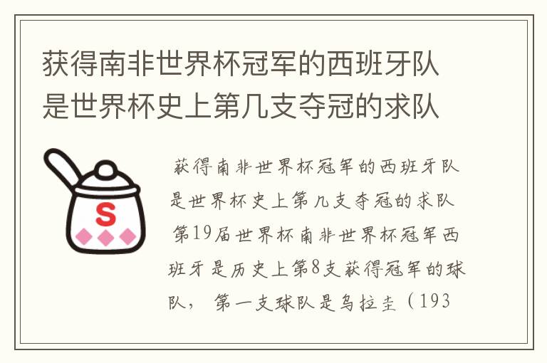 获得南非世界杯冠军的西班牙队是世界杯史上第几支夺冠的求队