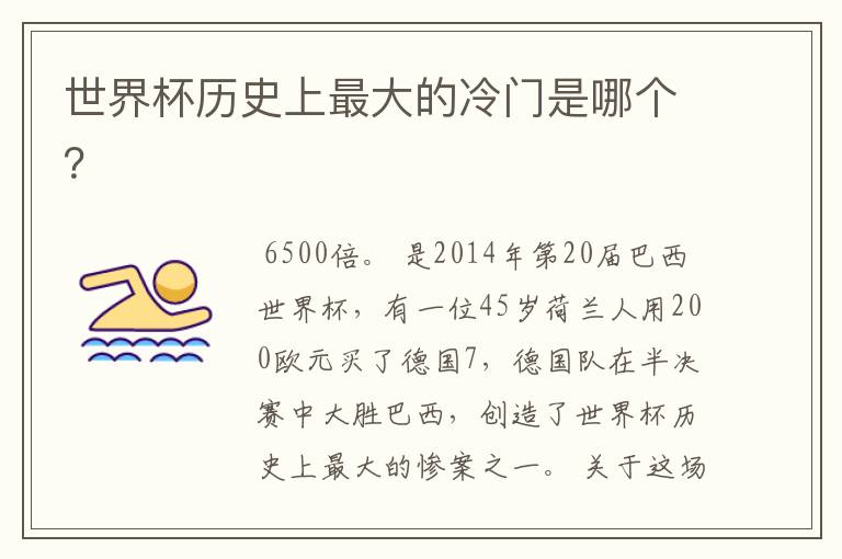 世界杯历史上最大的冷门是哪个?