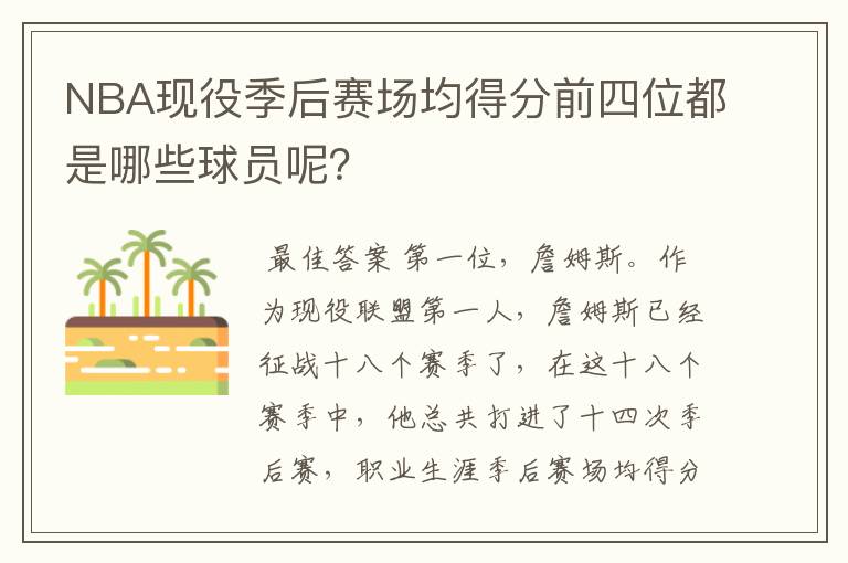 NBA现役季后赛场均得分前四位都是哪些球员呢?