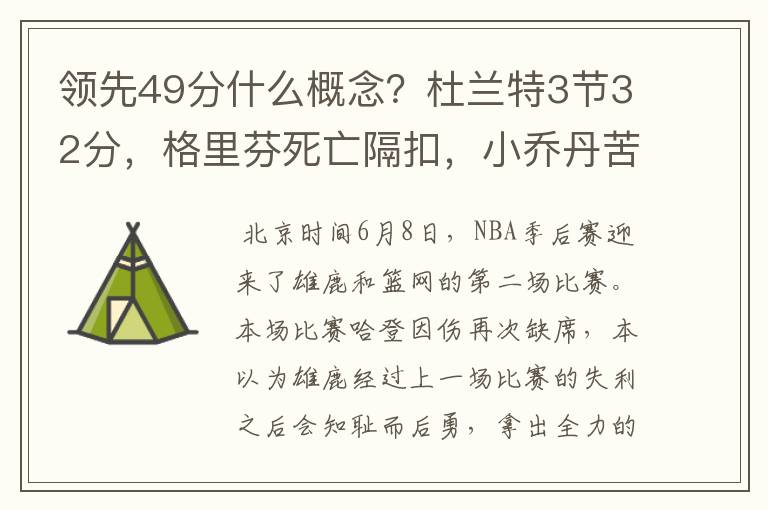 领先49分什么概念?杜兰特3节32分,格里芬死亡隔扣,小乔丹苦笑