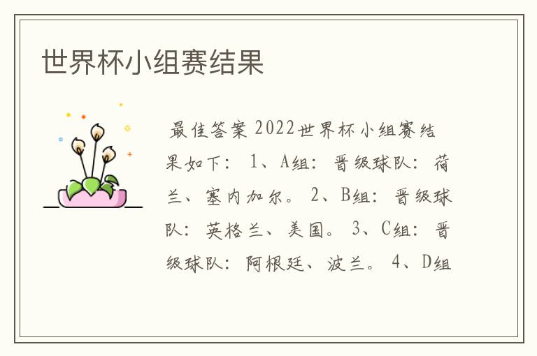 世界杯小组赛结果