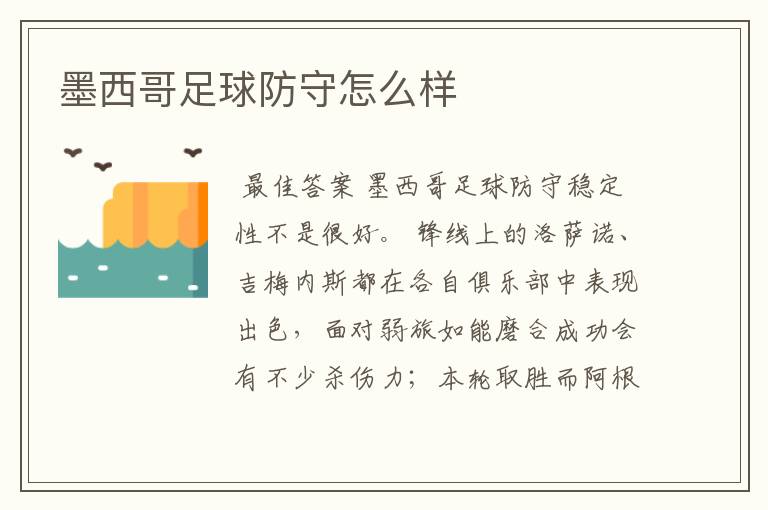 墨西哥足球防守怎么样