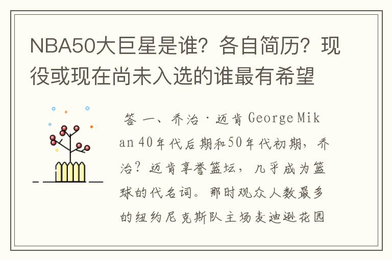 NBA50大巨星是谁？各自简历？现役或现在尚未入选的谁最有希望入选？