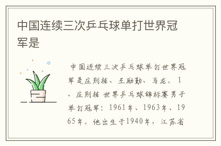中国连续三次乒乓球单打世界冠军是