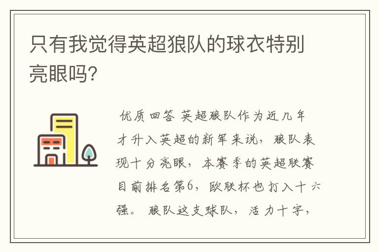 只有我觉得英超狼队的球衣特别亮眼吗？
