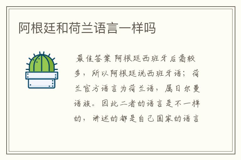 阿根廷和荷兰语言一样吗