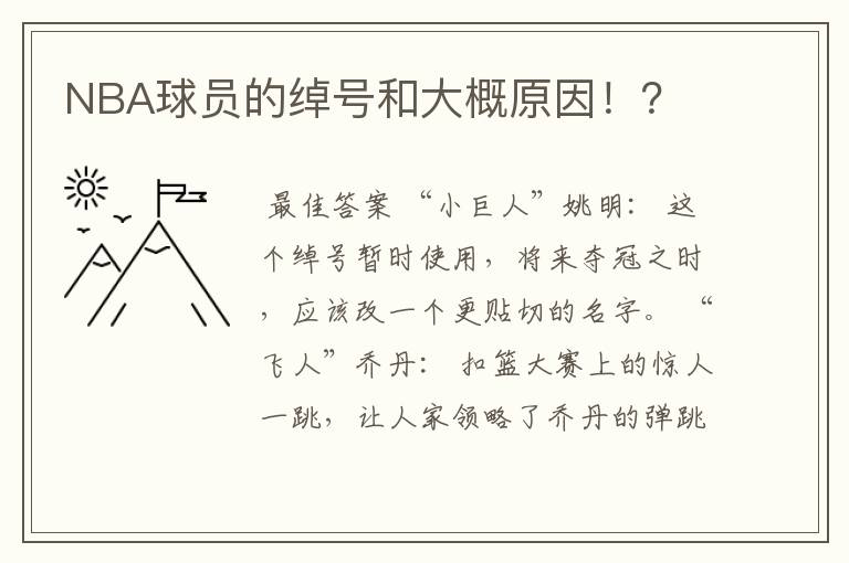 NBA球员的绰号和大概原因!?