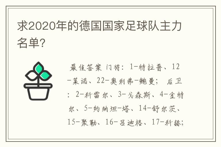 求2020年的德国国家足球队主力名单?