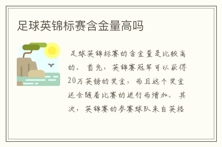 足球英锦标赛含金量高吗