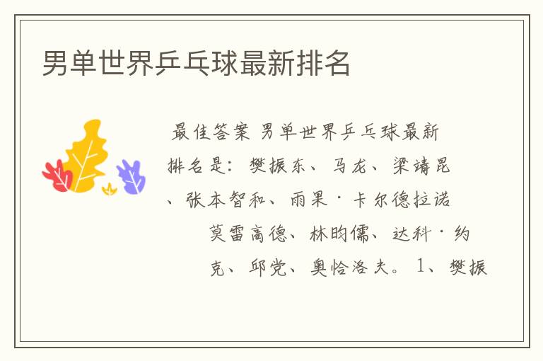 男单世界乒乓球最新排名