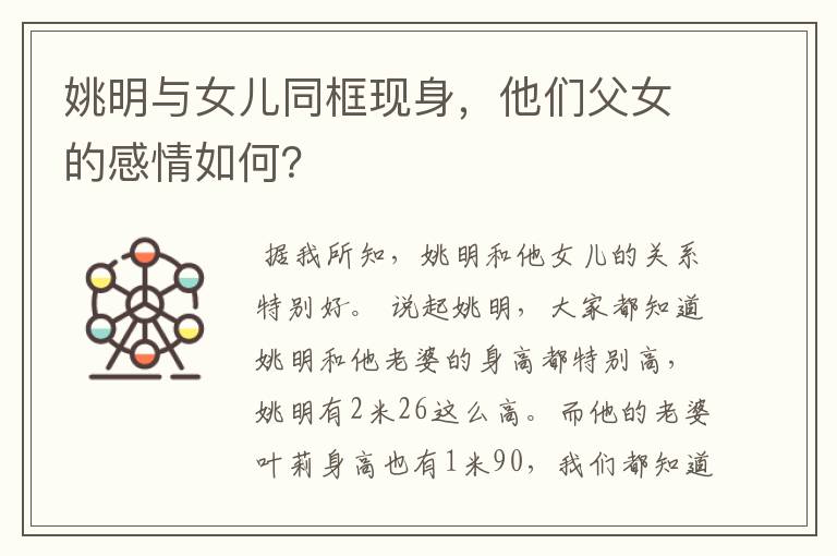 姚明与女儿同框现身,他们父女的感情如何?