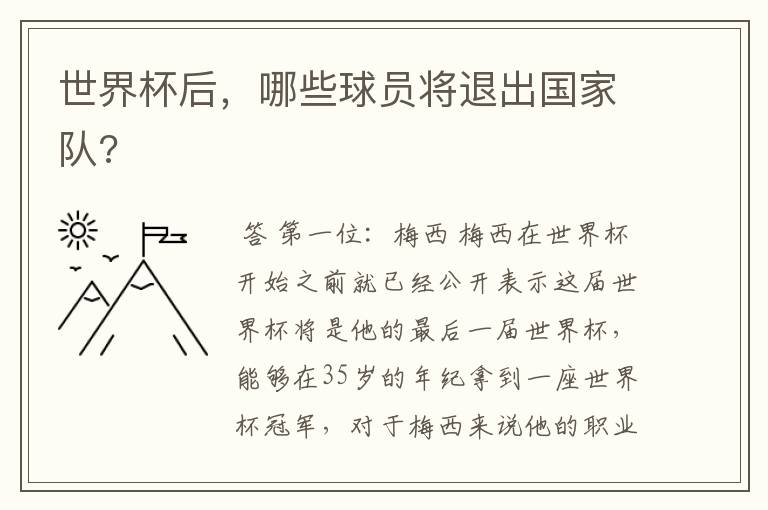 世界杯后,哪些球员将退出国家队?