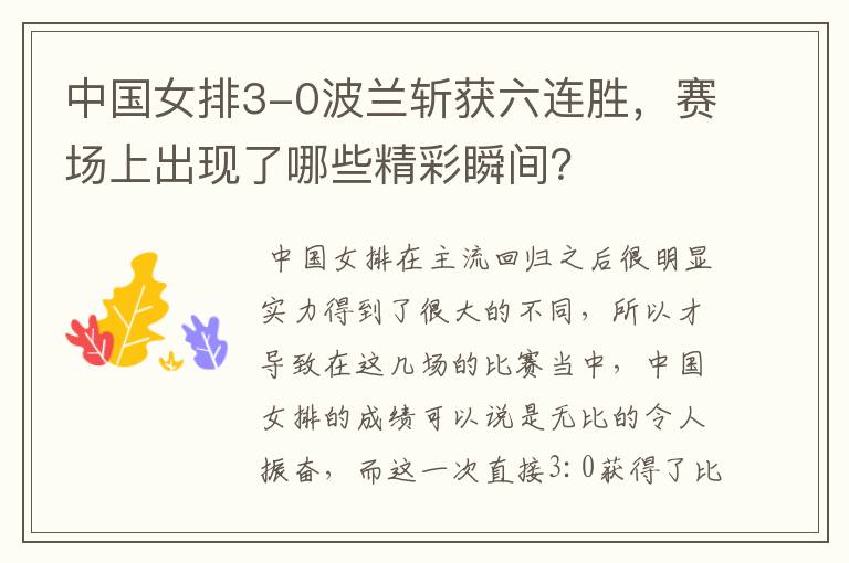 中国女排3-0波兰斩获六连胜,赛场上出现了哪些精彩瞬间?