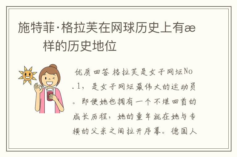 施特菲·格拉芙在网球历史上有怎样的历史地位