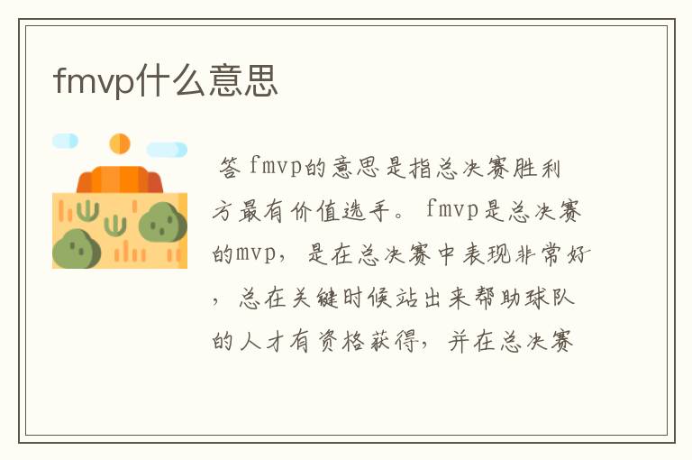 fmvp什么意思