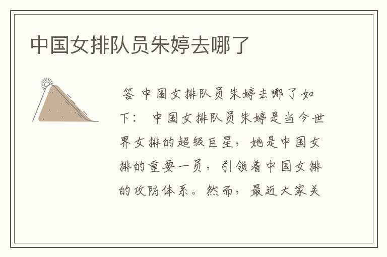 中国女排队员朱婷去哪了