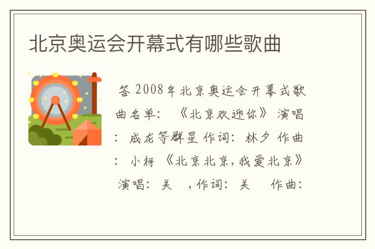 北京奥运会开幕式有哪些歌曲