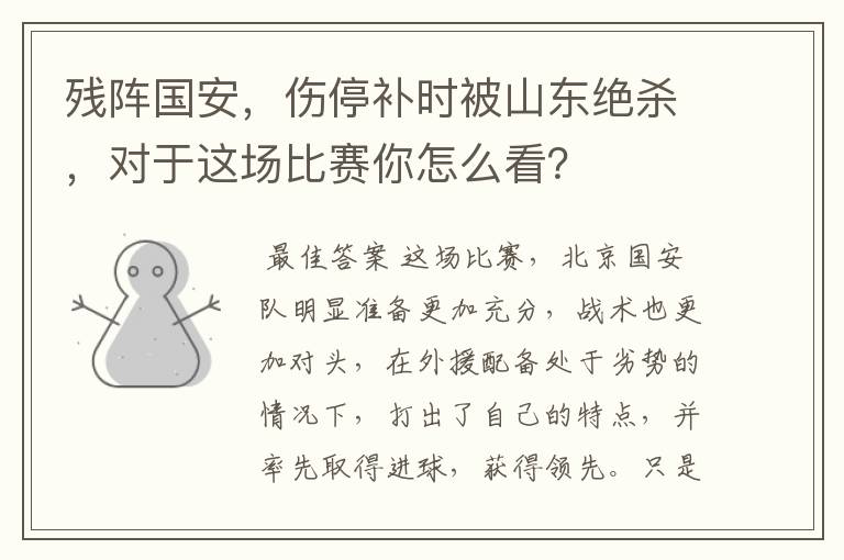 残阵国安,伤停补时被山东绝杀,对于这场比赛你怎么看?