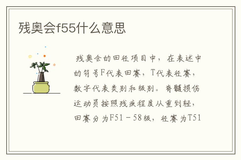 残奥会f55什么意思