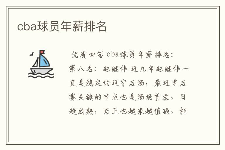 cba球员年薪排名