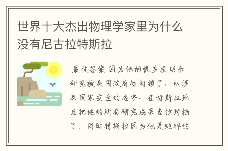 世界十大杰出物理学家里为什么没有尼古拉特斯拉