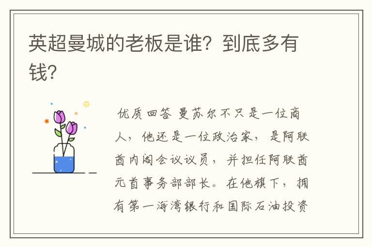 英超曼城的老板是谁?到底多有钱?