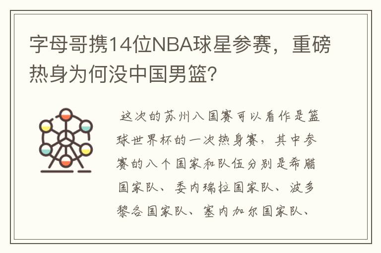 字母哥携14位NBA球星参赛,重磅热身为何没中国男篮?