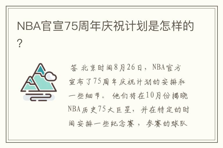 NBA官宣75周年庆祝计划是怎样的?