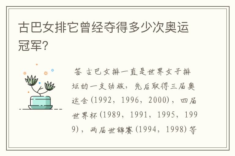 古巴女排它曾经夺得多少次奥运冠军?