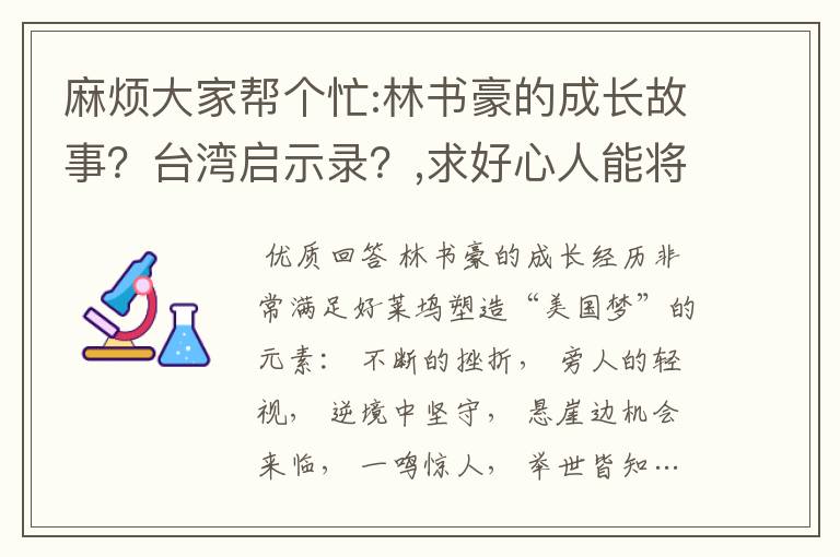 麻烦大家帮个忙:林书豪的成长故事?台湾启示录?,求好心人能将他说的英文句子告诉我,非常感谢!