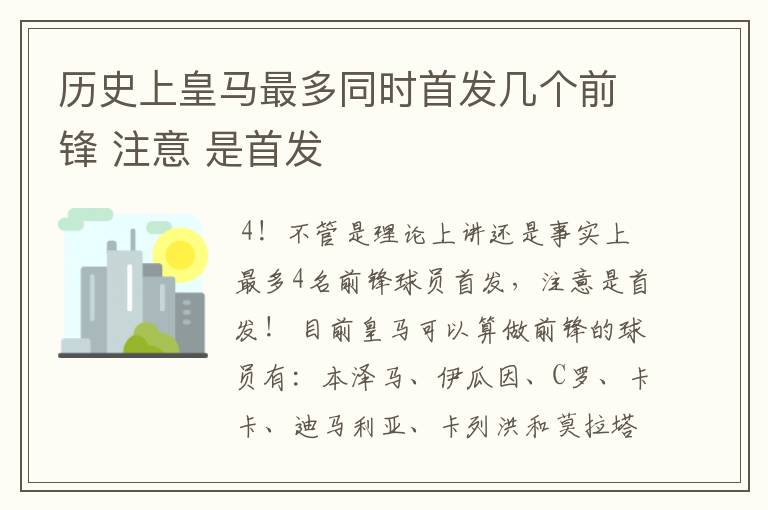 历史上皇马最多同时首发几个前锋 注意 是首发