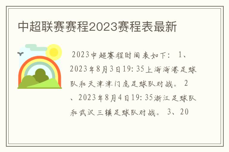 中超联赛赛程2023赛程表最新