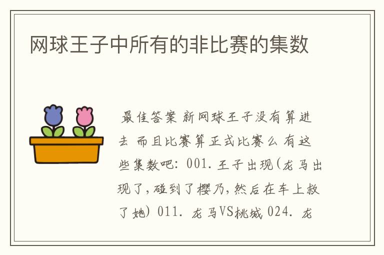 网球王子中所有的非比赛的集数