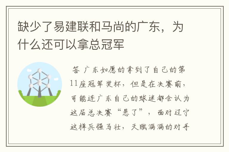 缺少了易建联和马尚的广东,为什么还可以拿总冠军