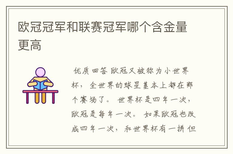 欧冠冠军和联赛冠军哪个含金量更高