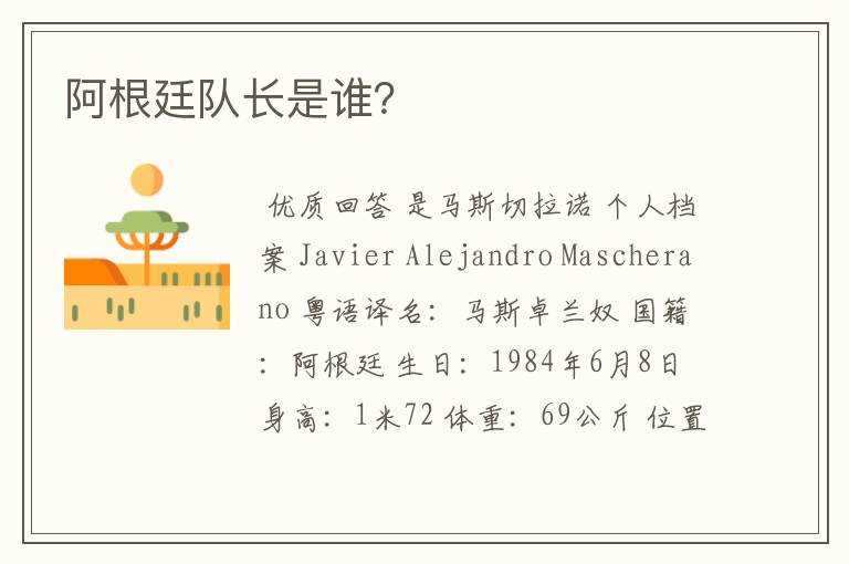 阿根廷队长是谁?