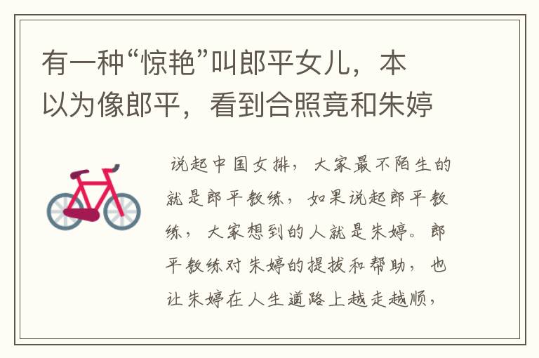 有一种“惊艳”叫郎平女儿,本以为像郎平,看到合照竟和朱婷撞脸