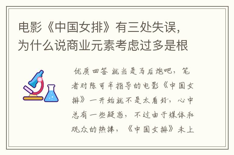 电影《中国女排》有三处失误,为什么说商业元素考虑过多是根源?