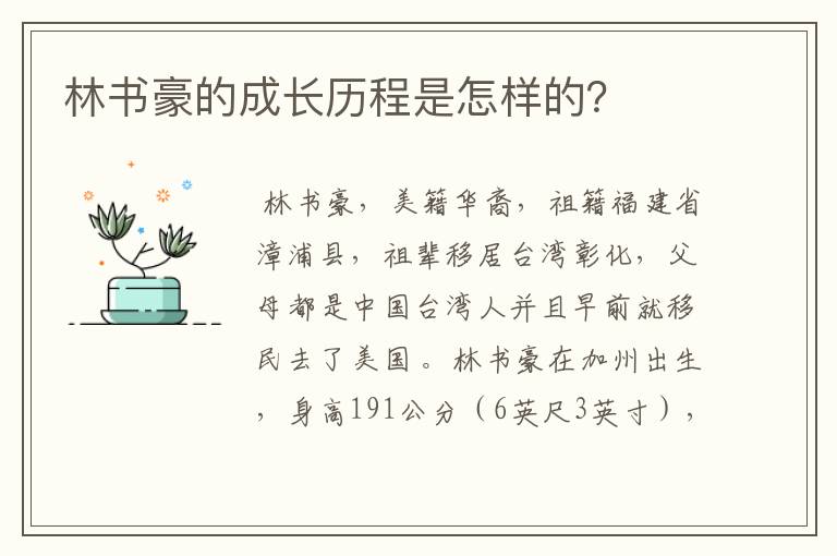 林书豪的成长历程是怎样的?