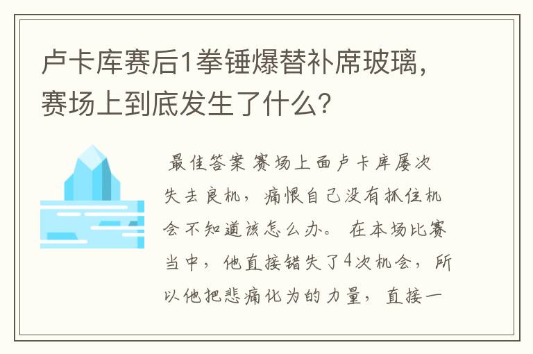 卢卡库赛后1拳锤爆替补席玻璃,赛场上到底发生了什么?