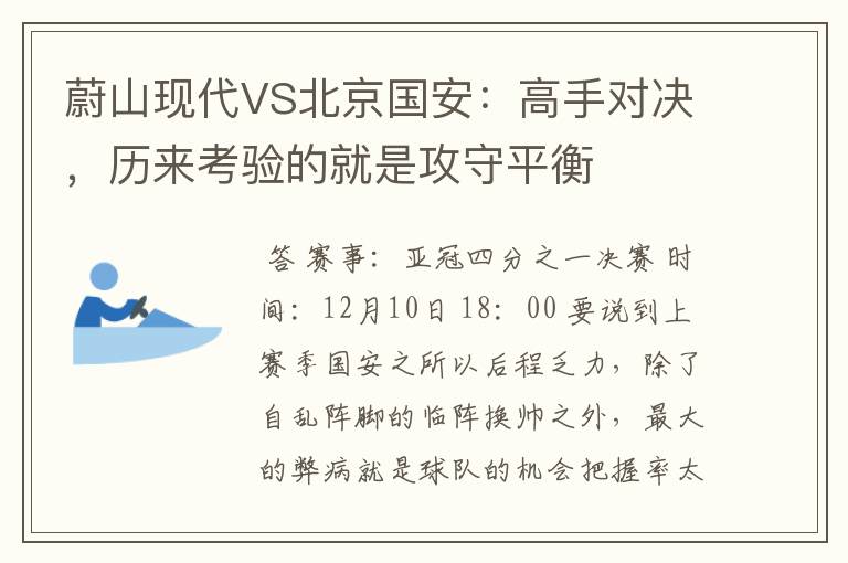 蔚山现代VS北京国安:高手对决,历来考验的就是攻守平衡