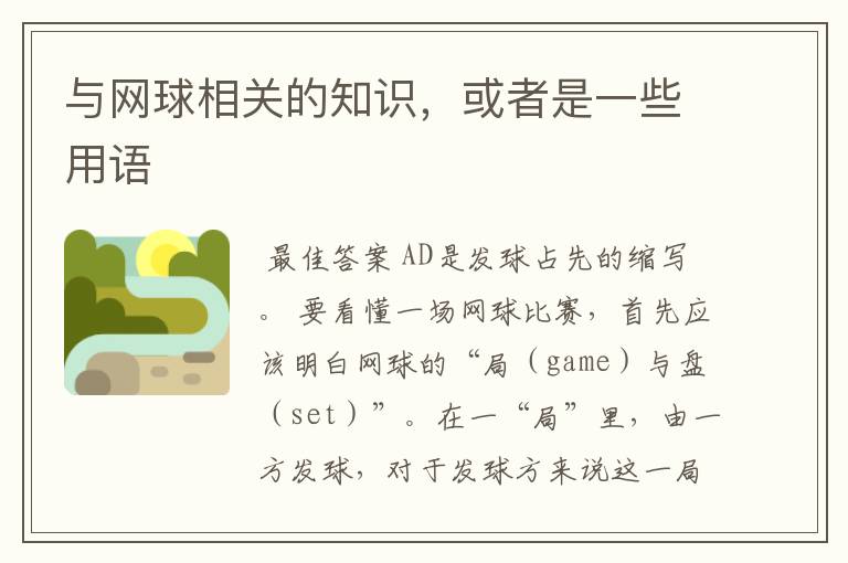 与网球相关的知识,或者是一些用语