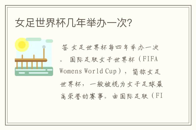 女足世界杯几年举办一次?