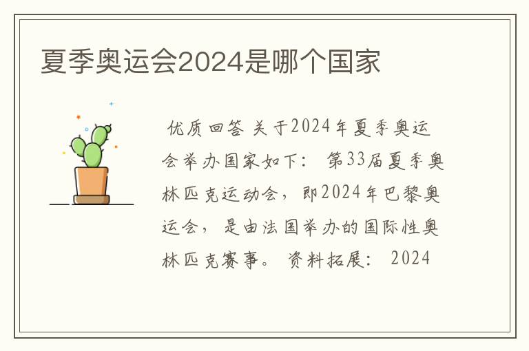 夏季奥运会2024是哪个国家