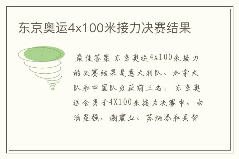 东京奥运4x100米接力决赛结果