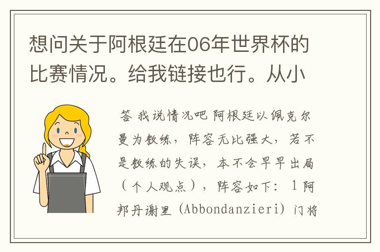 想问关于阿根廷在06年世界杯的比赛情况。给我链接也行。从小组赛开始。详细一点。