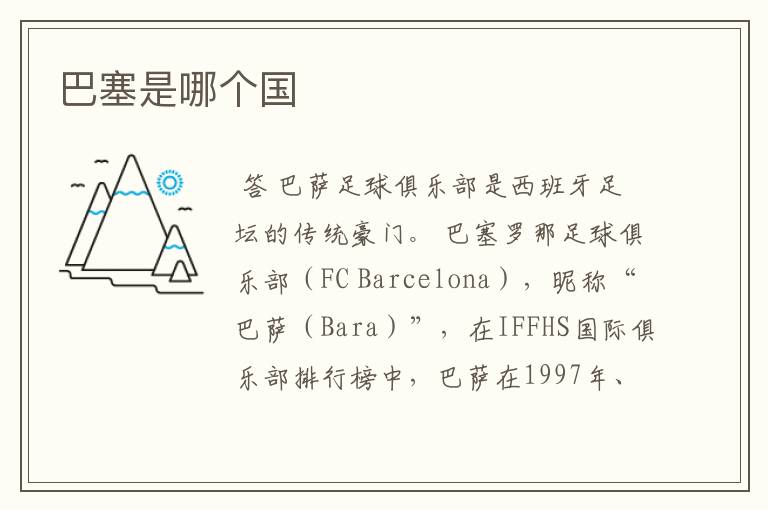 巴塞是哪个国
