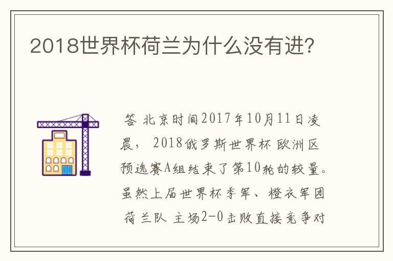 2018世界杯荷兰为什么没有进?